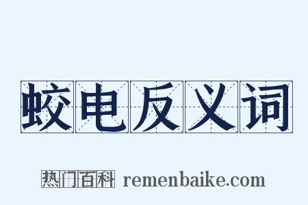 蛟电反义词是什么意思的图片